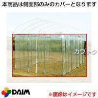 第一ビニール ダイムハウス2坪用専用 替えカバー 側面部