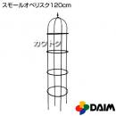 第一ビニール スモールオベリスク 120cm