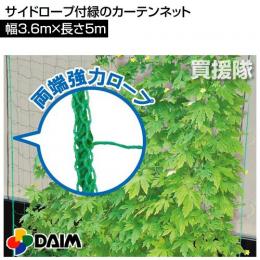 第一ビニール 緑のカーテン サイドロープ付 緑のカーテンネット 3.6m×5m
