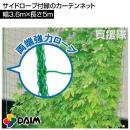 第一ビニール 緑のカーテン サイドロープ付 緑のカーテンネット 3.6m×5m