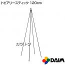第一ビニール トピアリースティック 120cm