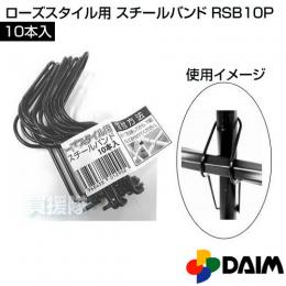 第一ビニール ローズスタイル用スチールバンド 10本入 RSB10P