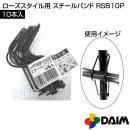第一ビニール ローズスタイル用スチールバンド 10本入 RSB10P