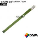 第一ビニール 観葉支柱 直径4.0mm×75cm (10本入りパック)