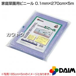 第一ビニール 家庭菜園用ビニール [透明] 0.1mm×270cm×5m