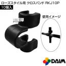 第一ビニール ローズスタイル用クロスバンド 10個入 RKJ10P