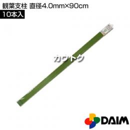 第一ビニール 観葉支柱 直径4.0mm×90cm (10本入りパック)
