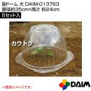 第一ビニール 苗ドーム 大 [5セット入] DAIM-013763
