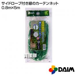 第一ビニール サイドロープ付き緑のカーテンネット 0.8m×5m