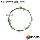 第一ビニール ダイムリング中(直径27cm)
