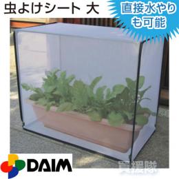 第一ビニール すっぽり虫よけカバー　大