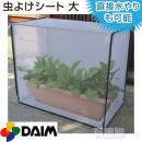 第一ビニール すっぽり虫よけカバー　大