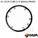 第一ビニール ローズスタイル用リング Φ40cm RR400