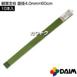 第一ビニール 観葉支柱 直径4.0mm×60cm (10本入りパック)
