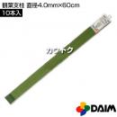 第一ビニール 観葉支柱 直径4.0mm×60cm (10本入りパック)