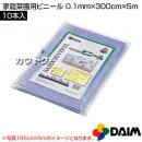 第一ビニール 家庭菜園用ビニール [透明] 0.1mm×300cm×5m