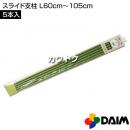 第一ビニール スライド支柱 L 60cm〜105cm (5本入りパック)