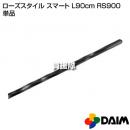 第一ビニール ローズスタイル スマート L90cm RS900