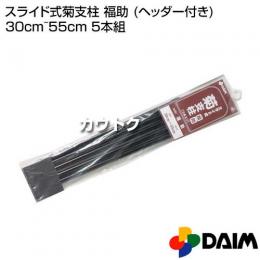 第一ビニール スライド式菊支柱 福助 (ヘッダー付き) 30cm〜55cm 5本組