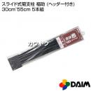第一ビニール スライド式菊支柱 福助 (ヘッダー付き) 30cm〜55cm 5本組