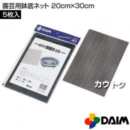 第一ビニール 園芸用鉢底ネット 20cm×30cm (5枚入)