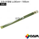 第一ビニール スライド支柱 LL 90cm～165cm (5本入りパック)