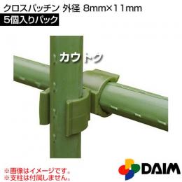 第一ビニール クロスパッチン 5個入りパック 外径 8mm×11mm