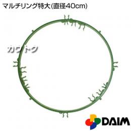 第一ビニール マルチリング特大(直径40cm)