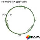第一ビニール マルチリング特大(直径40cm)
