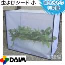 第一ビニール すっぽり虫よけカバー　小