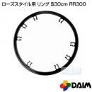 第一ビニール ローズスタイル用リング Φ30cm RR300