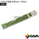 第一ビニール スライド支柱 S 40cm〜70cm (5本入りパック)