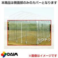 第一ビニール ダイムハウス1坪用専用 替えカバー 側面部