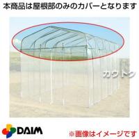 第一ビニール ダイムハウス1坪用専用 替えカバー 屋根部