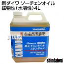 新ダイワソーチェンオイル 鉱物性(水溶性)4L