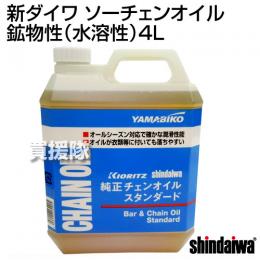 新ダイワソーチェンオイル 鉱物性(水溶性)4L