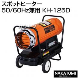 ナカトミ スポットヒーター (50/60Hz兼用) KH-125D [カラー:本体/オレンジ、タンク/黒]