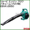 リョービ エンジン ブロワバキューム EBVK-2650 [25.4cc]