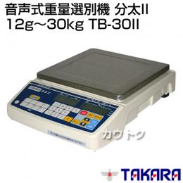 宝計機製作所 音声式重量選別機 分太II 12g〜30kg TB-30II