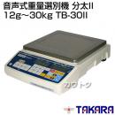 宝計機製作所 音声式重量選別機 分太II 12g〜30kg TB-30II