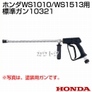 ホンダ 高圧洗浄機 WS1513用 標準ガン 10321