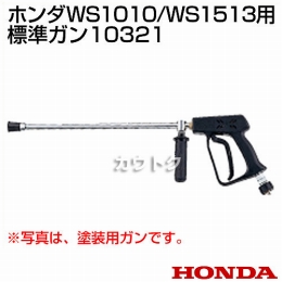 ホンダ 高圧洗浄機 WS1513用 標準ガン 10321