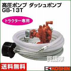 工進 トラクター専用 ダッシュポンプ GB-13T