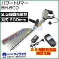 アイデック バッテリーヘッジトリマー パワートリマー BH-600