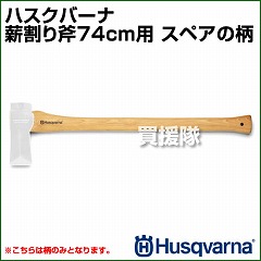 ハスクバーナ 薪割り斧74cm用 スペアの柄