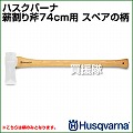 ハスクバーナ 薪割り斧74cm用 スペアの柄