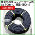 農業用 高圧スプレーホース50m (φ10mm、軽量)