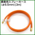 農業用 スプレーホース3m (φ8.5mm)(フンムキホース)