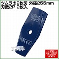 草刈機用 刈刃 替刃 ツムラ 2枚刃 255mm 2P 2枚入り