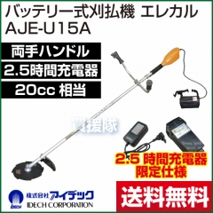 アイデック エレカル（軽量タイプ刈払い機） 2.5時間充電器セット【両手ハンドル】 AJE-U15A